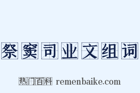 祭窦司业文组词是什么意思的图片